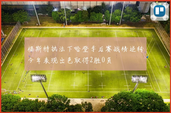 福斯特执法下哈登季后赛战绩逆转今年表现出色取得2胜0负