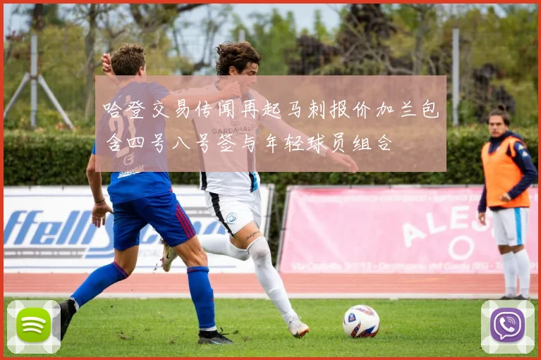 哈登交易传闻再起马刺报价加兰包含四号八号签与年轻球员组合