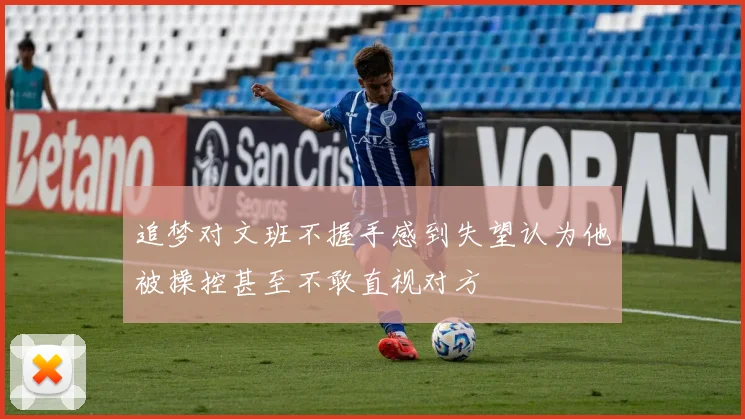 追梦对文班不握手感到失望认为他被操控甚至不敢直视对方