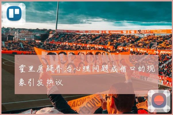 霍里质疑乔治心理问题成借口的现象引发热议