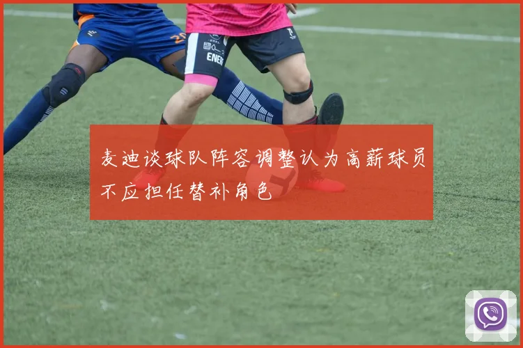 麦迪谈球队阵容调整认为高薪球员不应担任替补角色